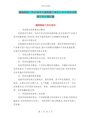 建筑招标工作计划书与建筑施工单位九月中旬安全管理工作计划汇编