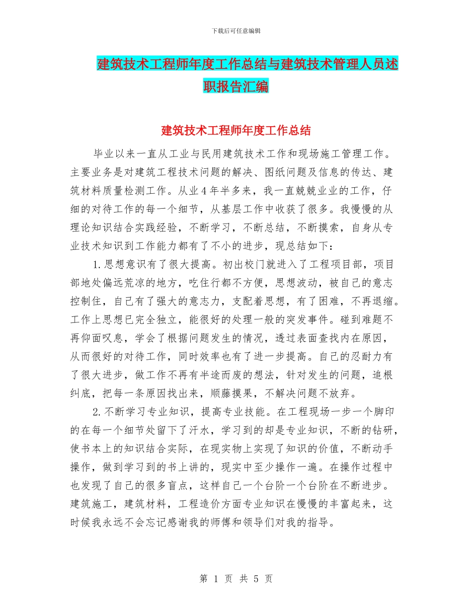 建筑技术工程师年度工作总结与建筑技术管理人员述职报告汇编_第1页