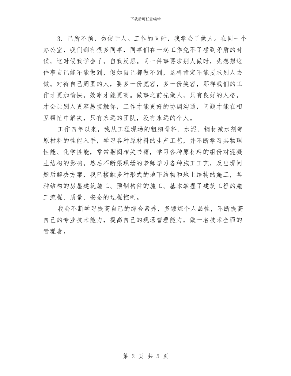 建筑技术工程师年度工作总结与建筑技术管理人员述职报告汇编_第2页