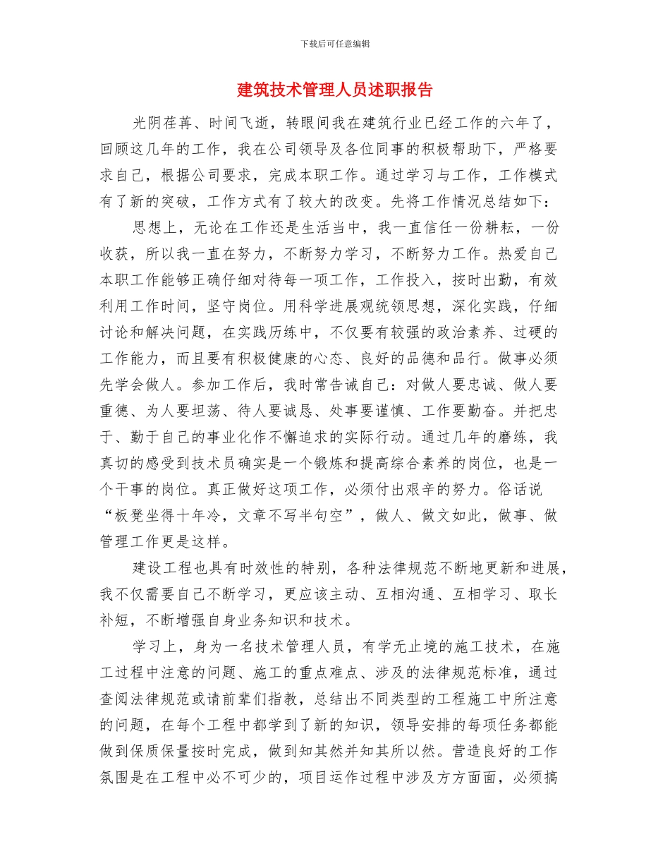 建筑技术工程师年度工作总结与建筑技术管理人员述职报告汇编_第3页