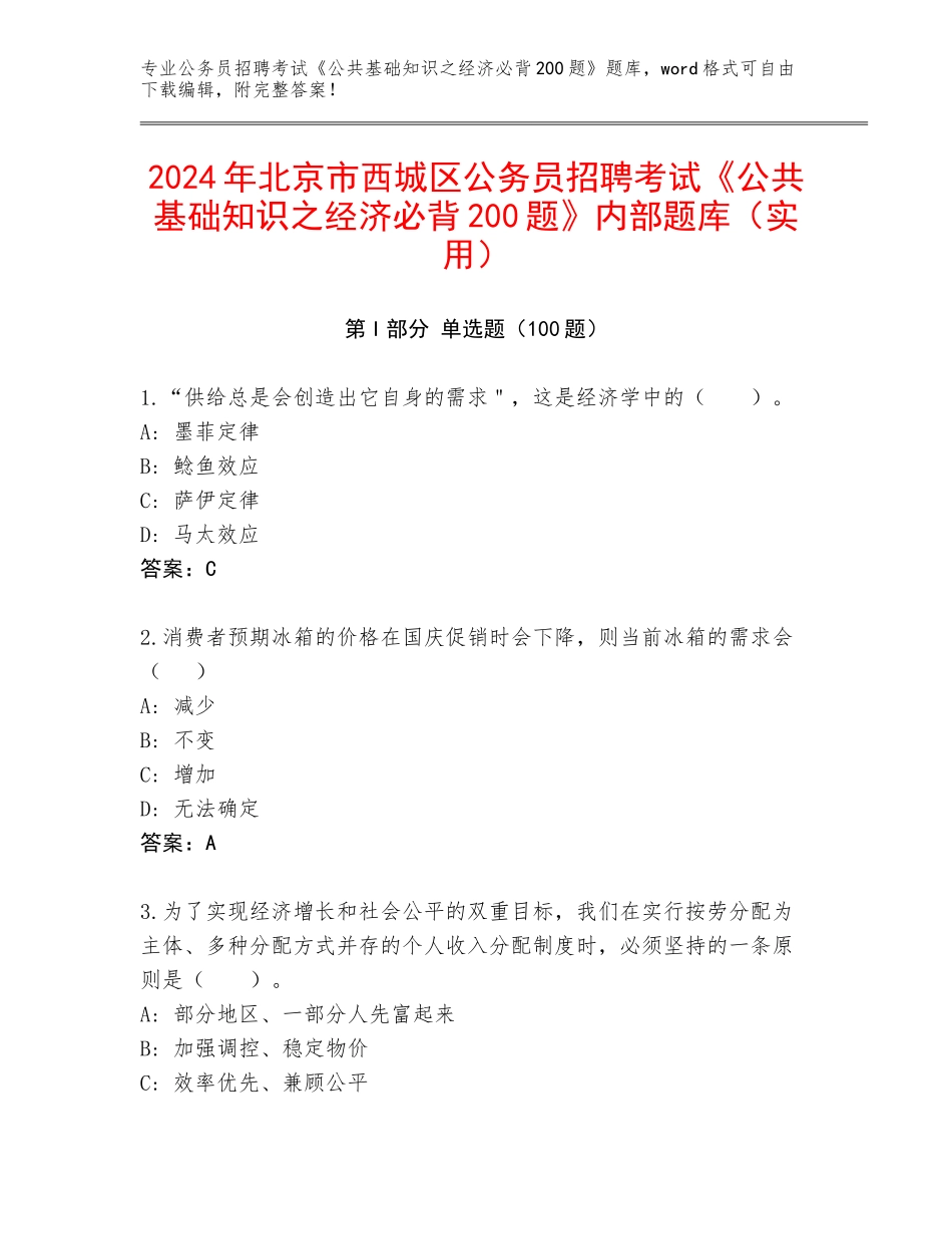 2024年北京市西城区公务员招聘考试《公共基础知识之经济必背200题》内部题库（实用）_第1页