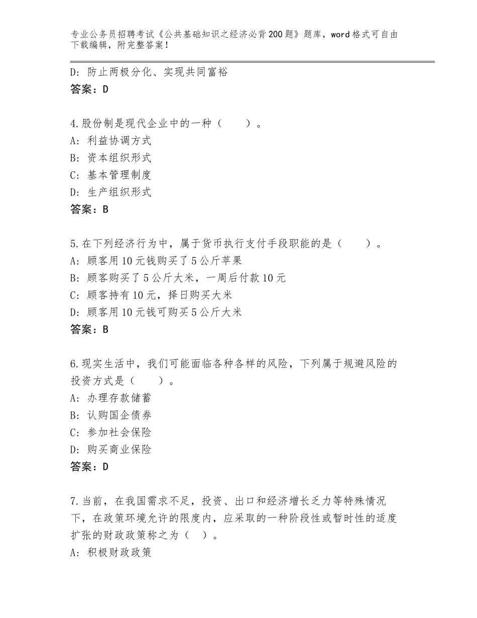 2024年北京市西城区公务员招聘考试《公共基础知识之经济必背200题》内部题库（实用）_第2页