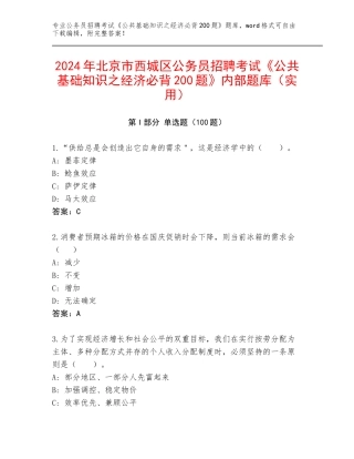 2024年北京市西城区公务员招聘考试《公共基础知识之经济必背200题》内部题库（实用）