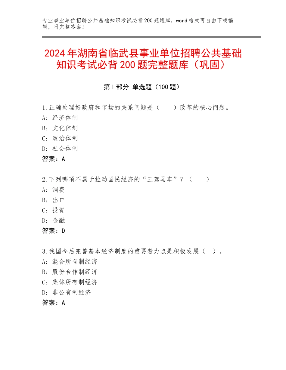 2024年湖南省临武县事业单位招聘公共基础知识考试必背200题完整题库（巩固）_第1页