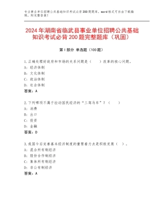 2024年湖南省临武县事业单位招聘公共基础知识考试必背200题完整题库（巩固）