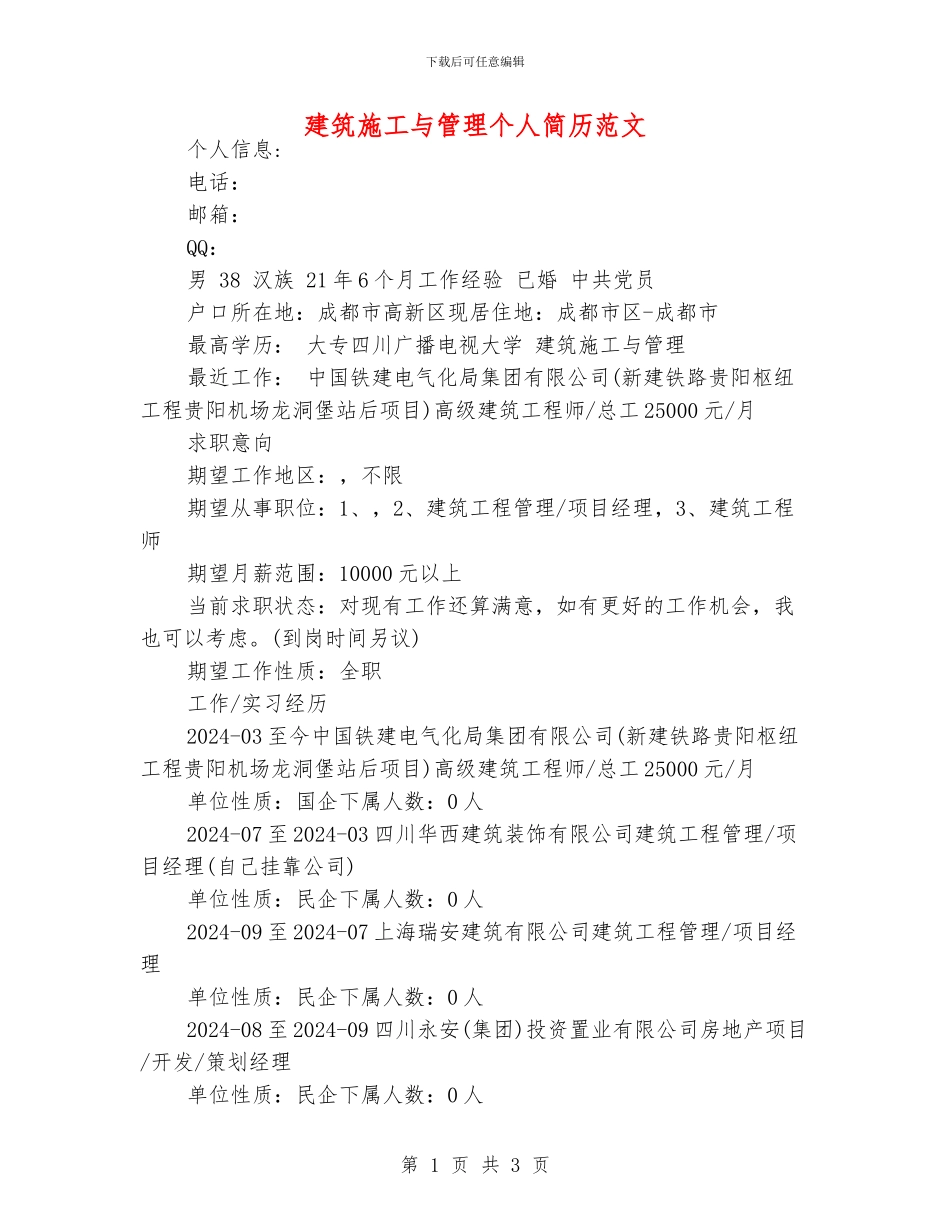 建筑施工与管理个人简历范文_第1页