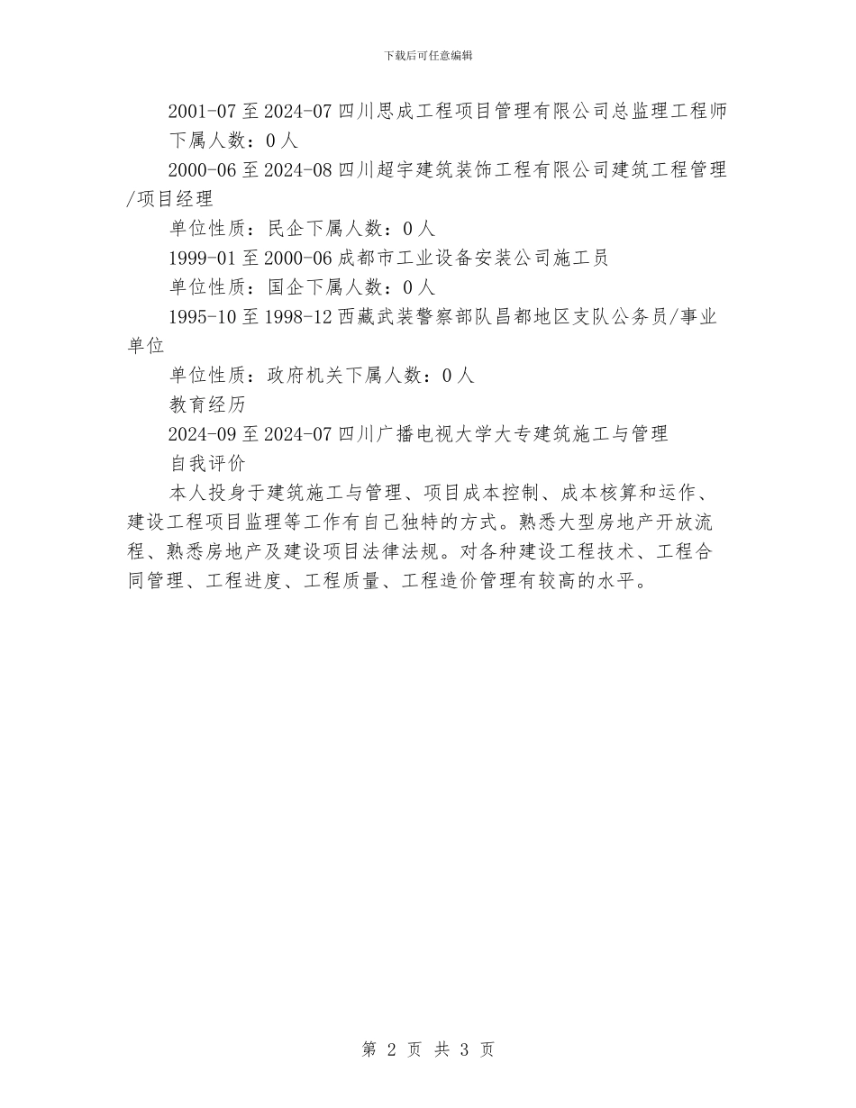 建筑施工与管理个人简历范文_第2页