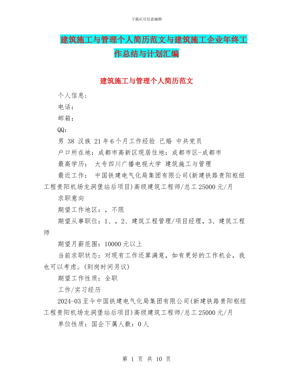 建筑施工与管理个人简历范文与建筑施工企业年终工作总结与计划汇编_第1页