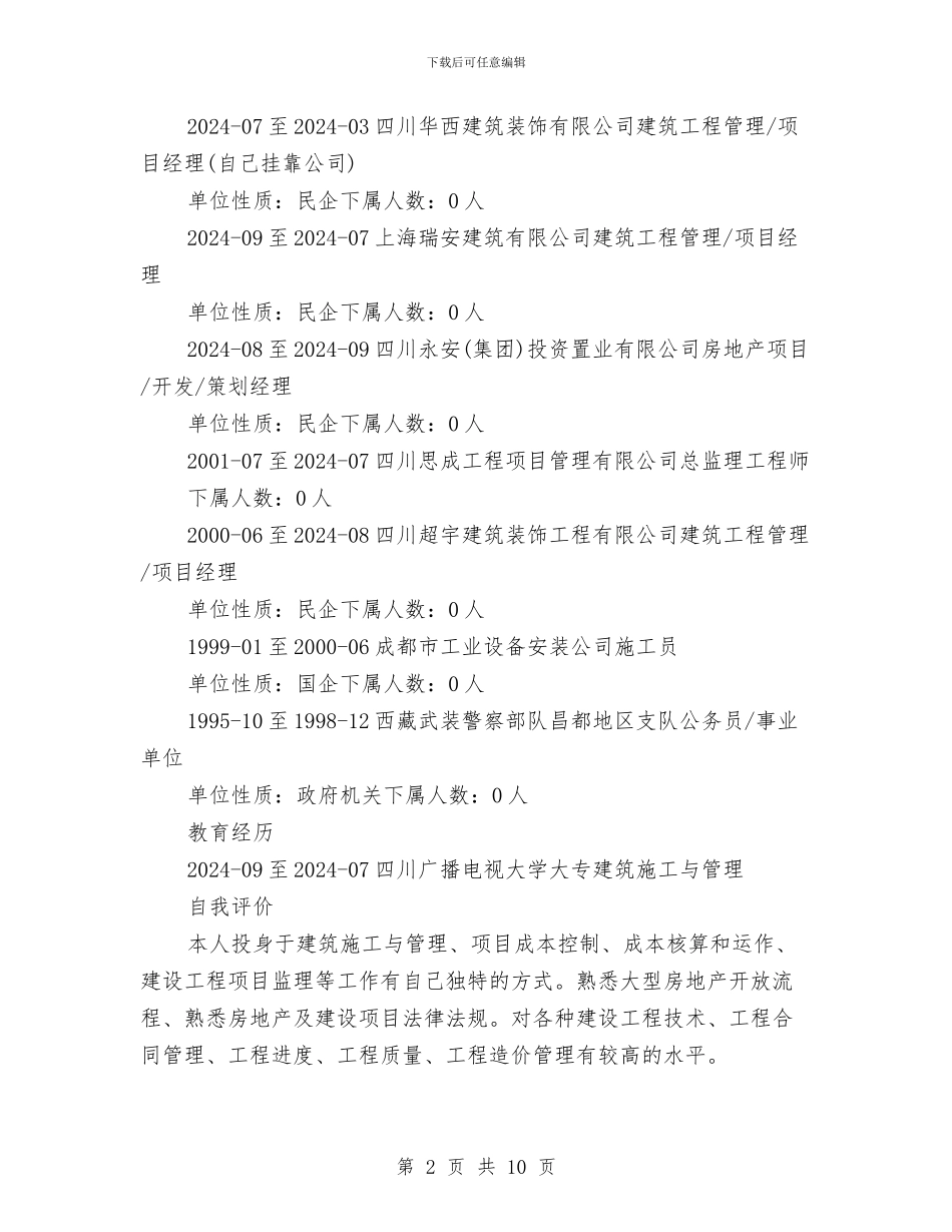 建筑施工与管理个人简历范文与建筑施工企业年终工作总结与计划汇编_第2页