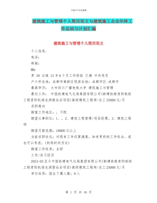 建筑施工与管理个人简历范文与建筑施工企业年终工作总结与计划汇编