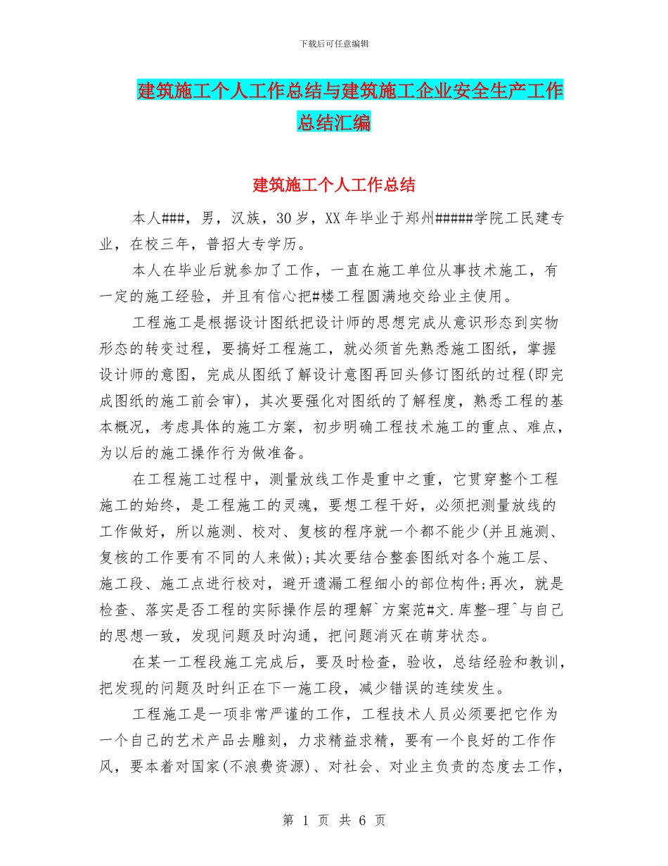 建筑施工个人工作总结与建筑施工企业安全生产工作总结汇编_第1页