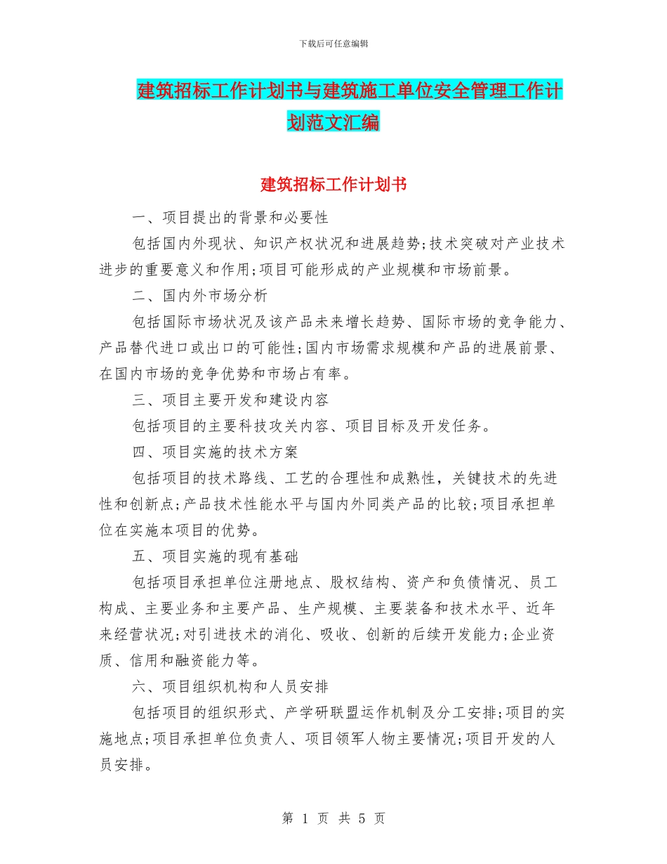 建筑招标工作计划书与建筑施工单位安全管理工作计划范文汇编_第1页