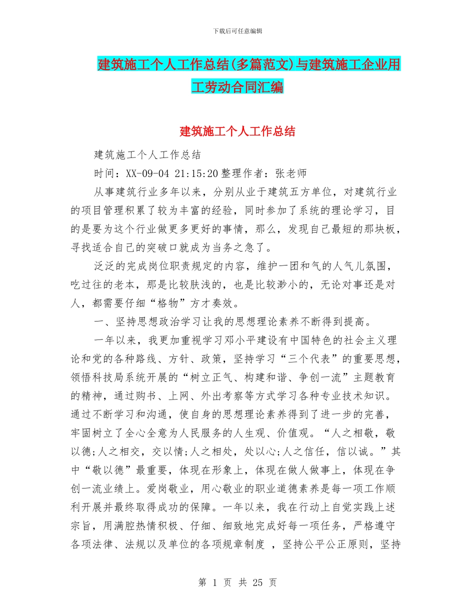 建筑施工个人工作总结与建筑施工企业用工劳动合同汇编_第1页
