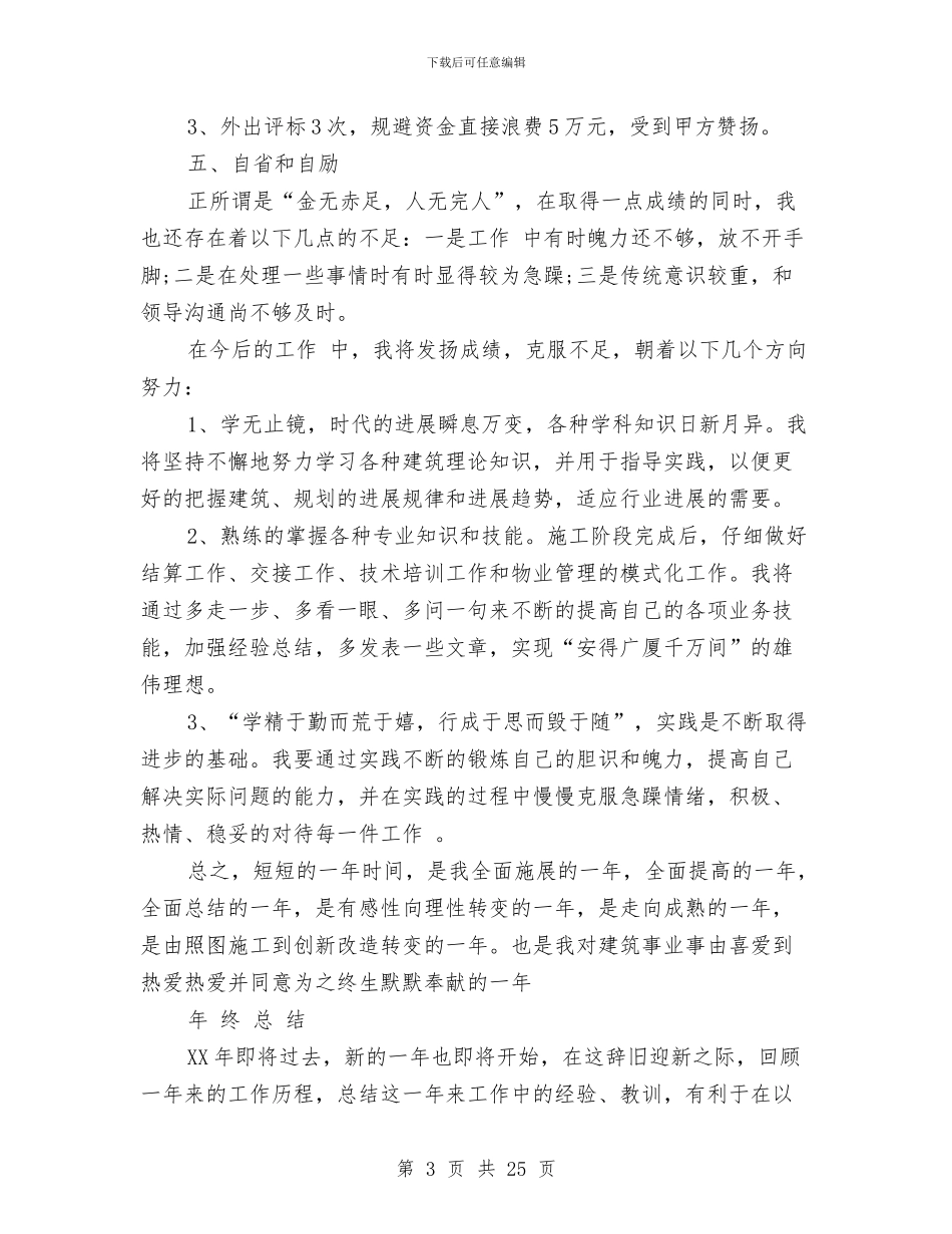 建筑施工个人工作总结与建筑施工企业用工劳动合同汇编_第3页