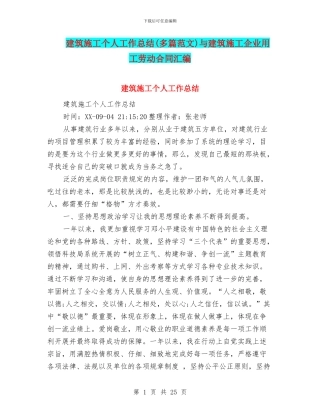 建筑施工个人工作总结与建筑施工企业用工劳动合同汇编