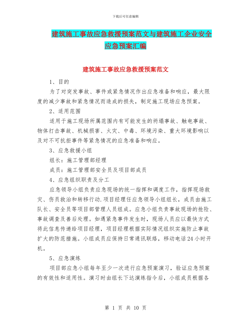 建筑施工事故应急救援预案范文与建筑施工企业安全应急预案汇编_第1页