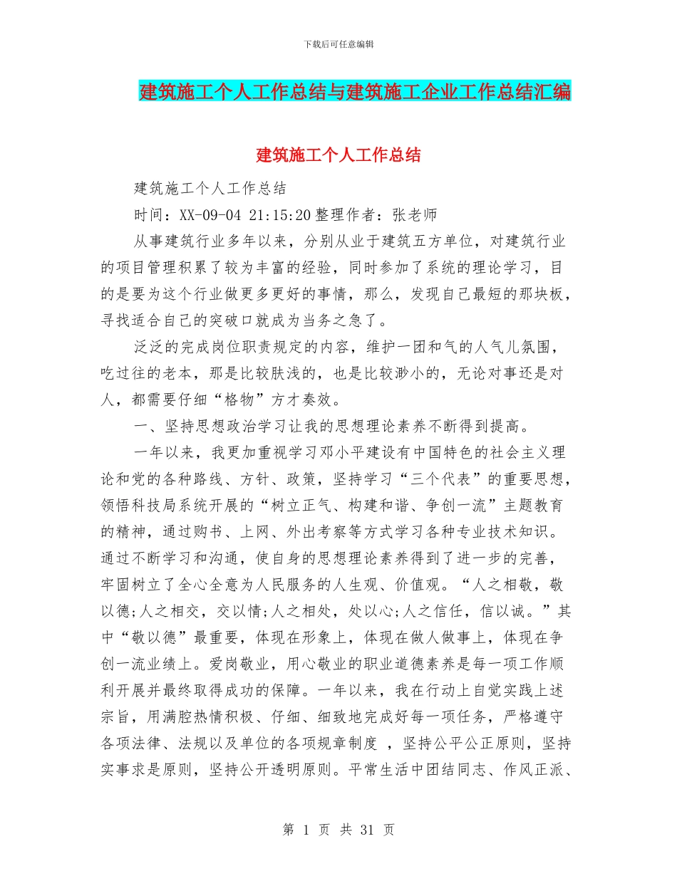 建筑施工个人工作总结与建筑施工企业工作总结汇编_第1页