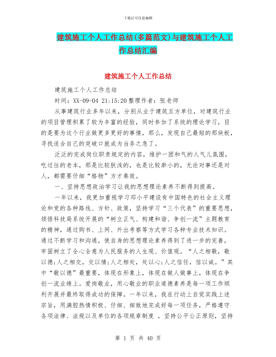 建筑施工个人工作总结与建筑施工个人工作总结汇编_第1页