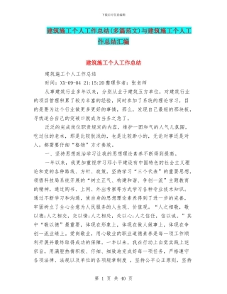 建筑施工个人工作总结与建筑施工个人工作总结汇编