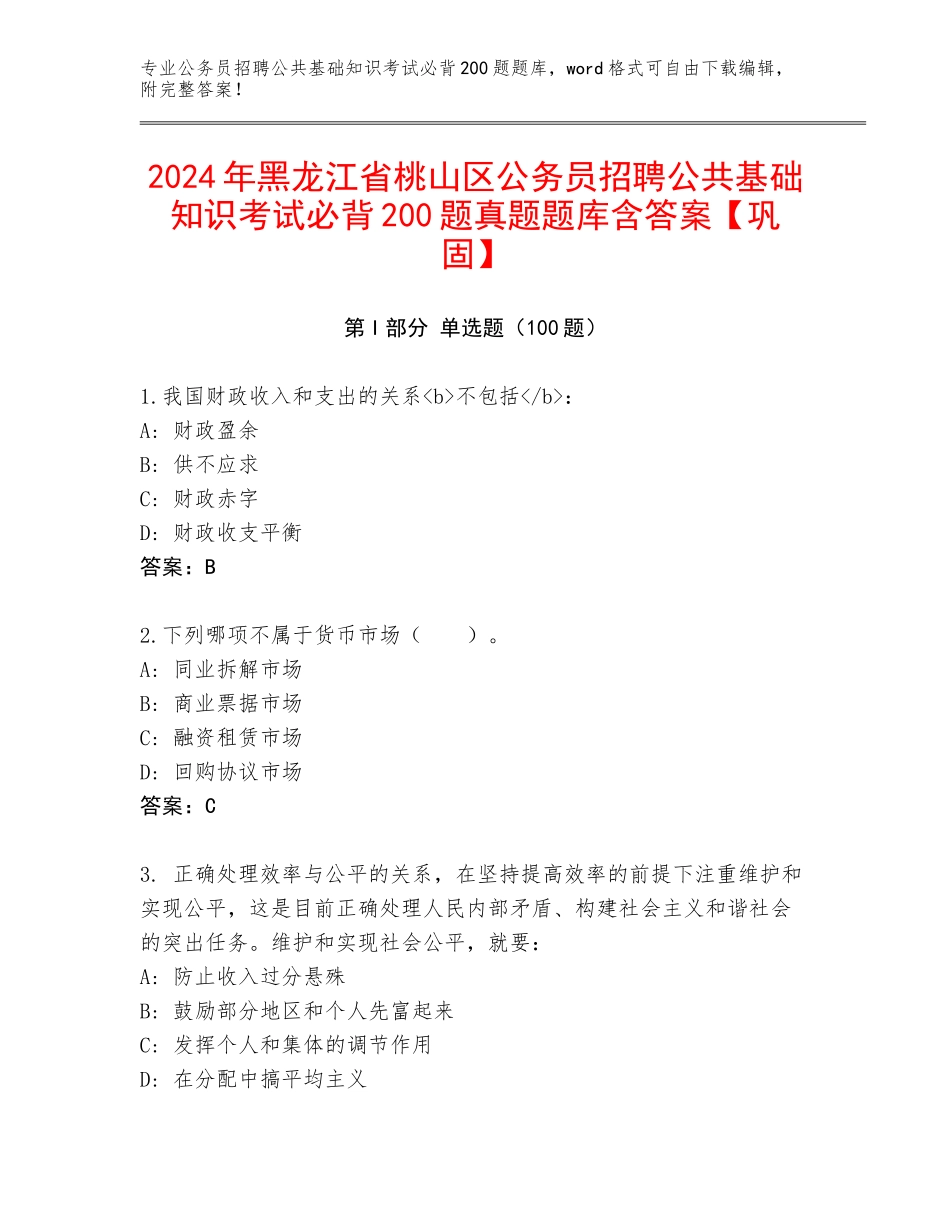 2024年黑龙江省桃山区公务员招聘公共基础知识考试必背200题真题题库含答案【巩固】_第1页