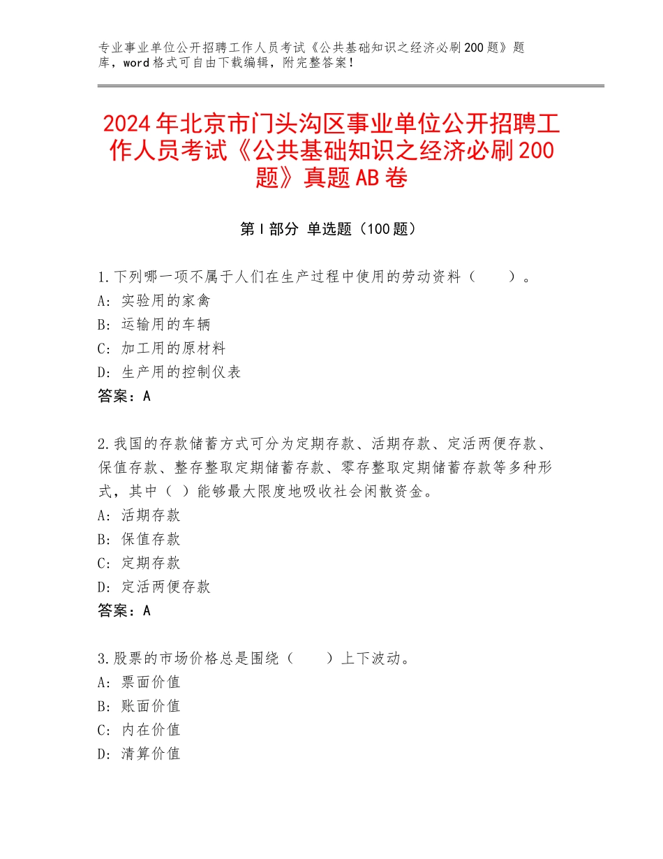 2024年北京市门头沟区事业单位公开招聘工作人员考试《公共基础知识之经济必刷200题》真题AB卷_第1页