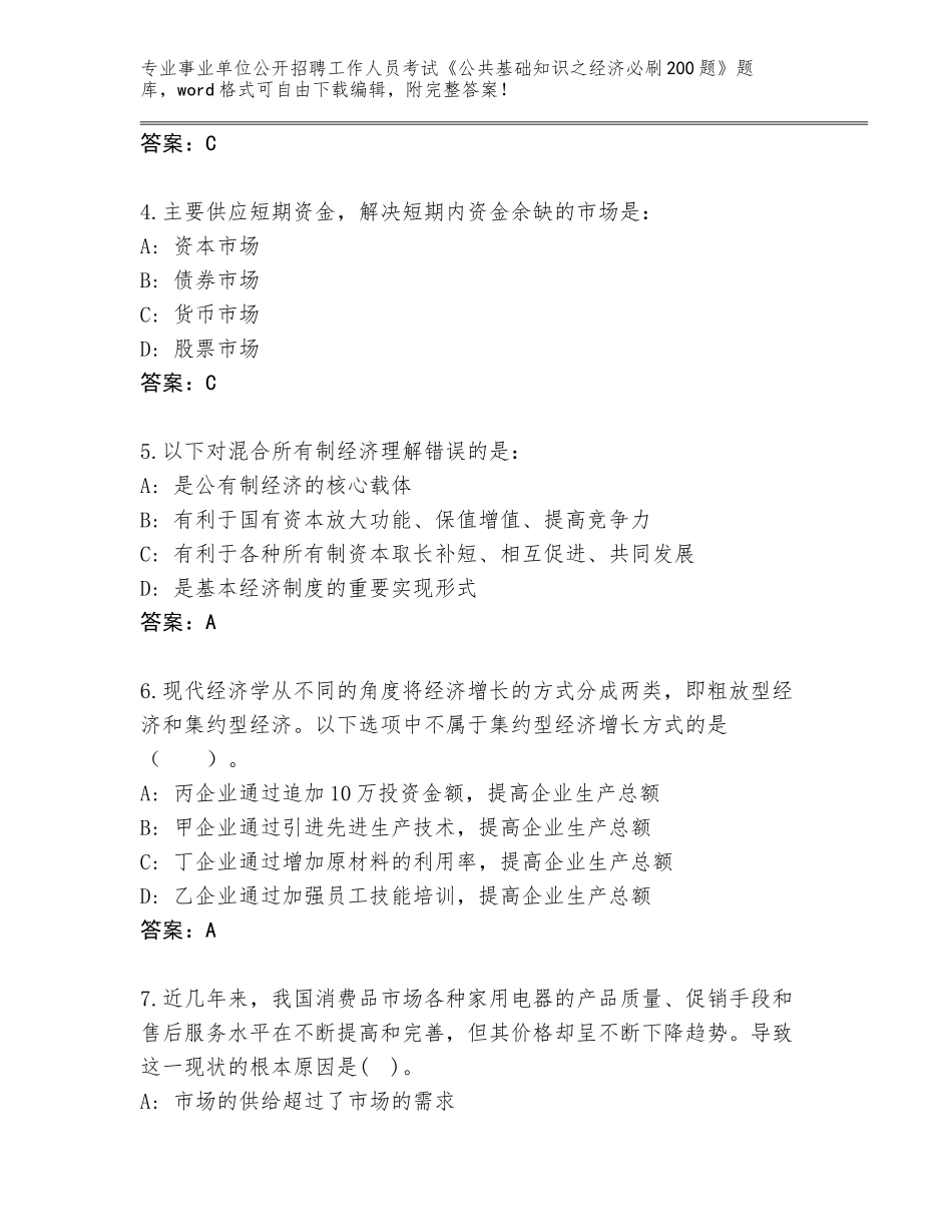 2024年北京市门头沟区事业单位公开招聘工作人员考试《公共基础知识之经济必刷200题》真题AB卷_第2页
