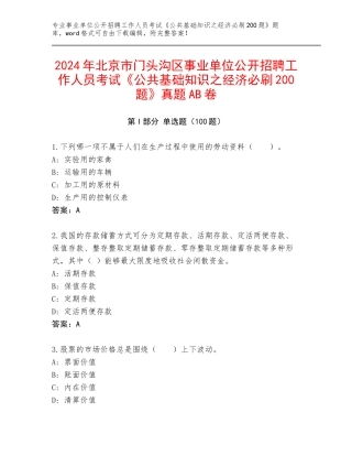 2024年北京市门头沟区事业单位公开招聘工作人员考试《公共基础知识之经济必刷200题》真题AB卷