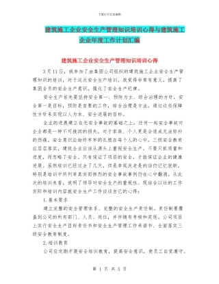 建筑施工企业安全生产管理知识培训心得与建筑施工企业年度工作计划汇编
