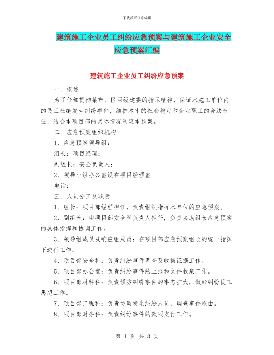 建筑施工企业员工纠纷应急预案与建筑施工企业安全应急预案汇编_第1页