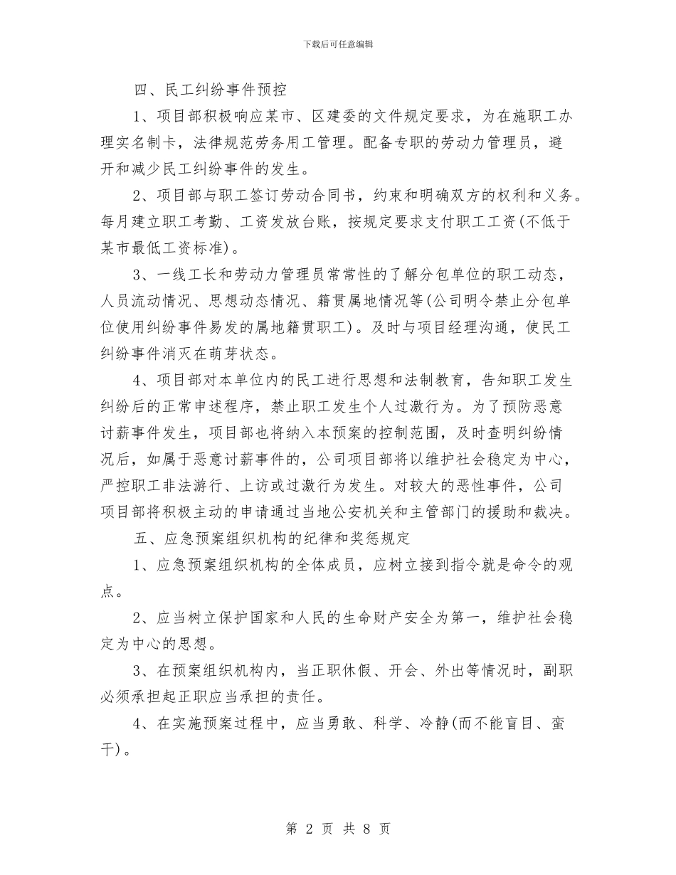 建筑施工企业员工纠纷应急预案与建筑施工企业安全应急预案汇编_第2页