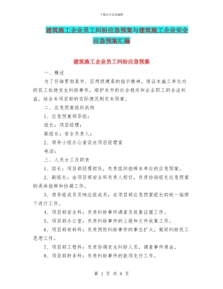 建筑施工企业员工纠纷应急预案与建筑施工企业安全应急预案汇编