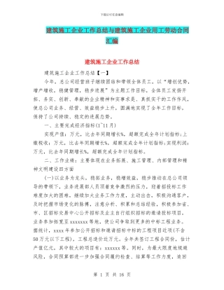 建筑施工企业工作总结与建筑施工企业用工劳动合同汇编