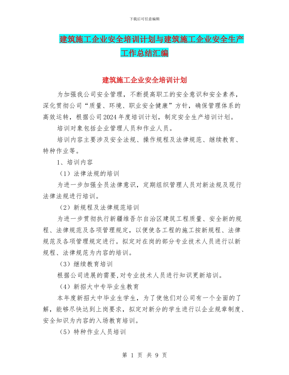 建筑施工企业安全培训计划与建筑施工企业安全生产工作总结汇编_第1页
