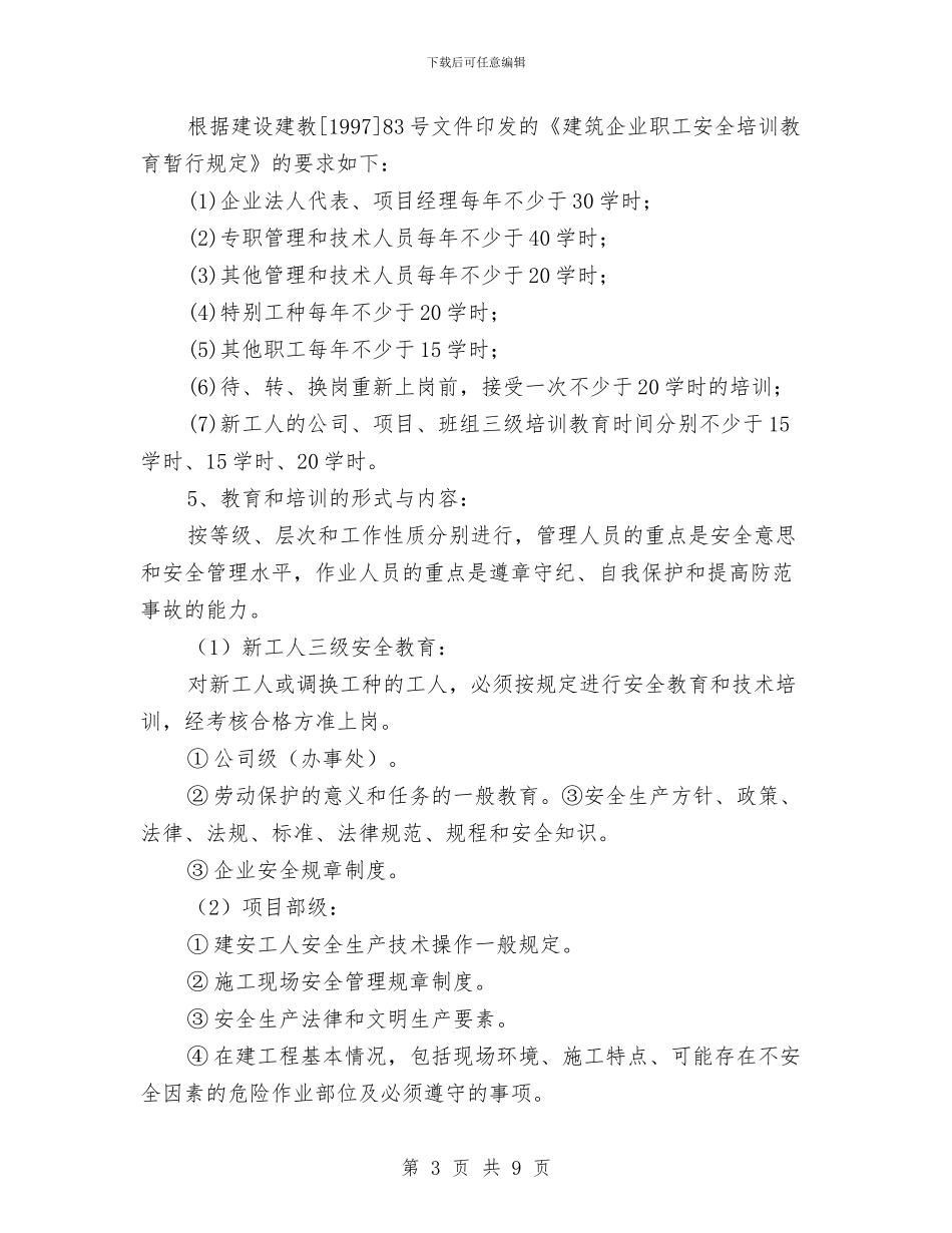 建筑施工企业安全培训计划与建筑施工企业安全生产工作总结汇编_第3页