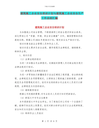 建筑施工企业安全培训计划与建筑施工企业安全生产工作总结汇编