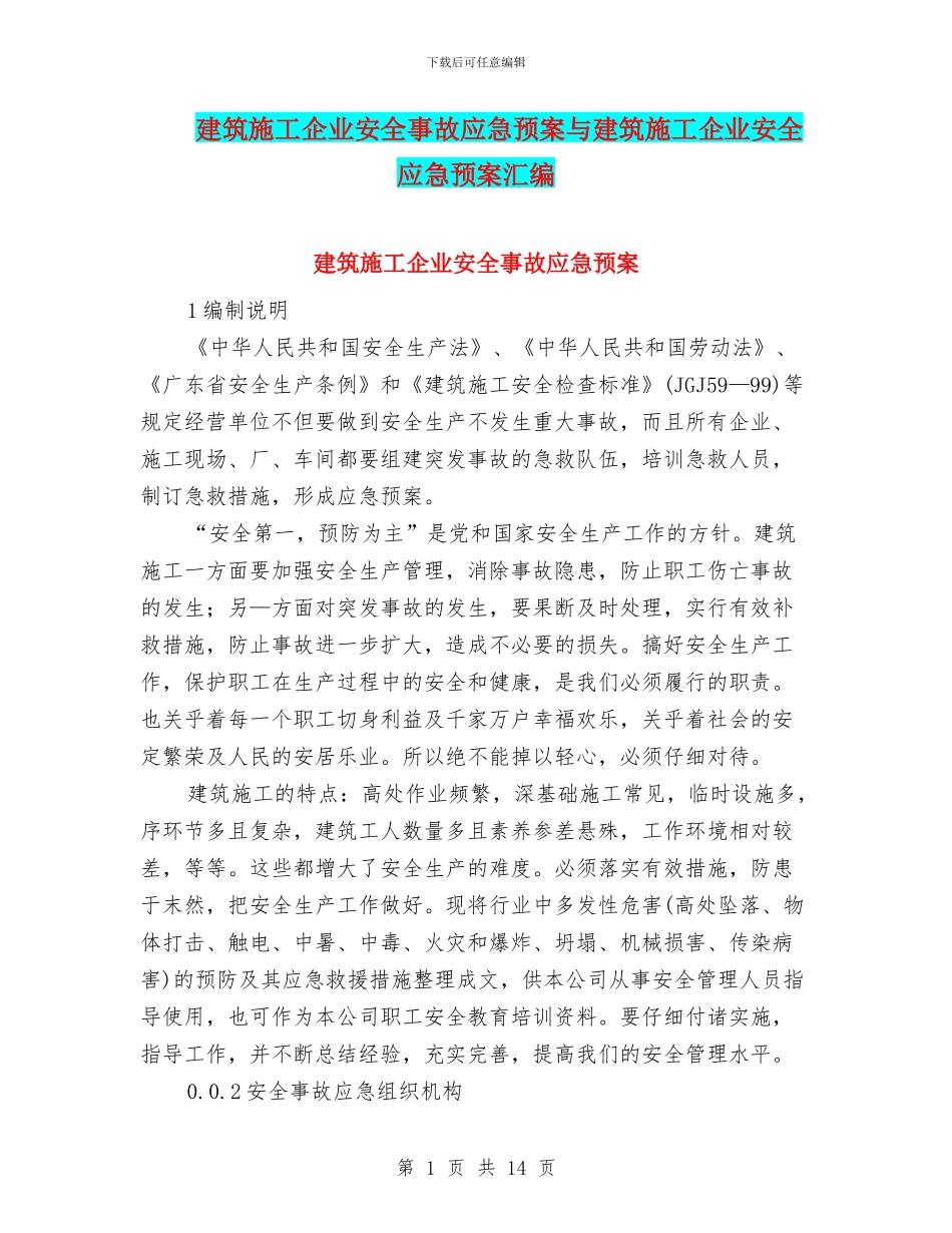 建筑施工企业安全事故应急预案与建筑施工企业安全应急预案汇编_第1页