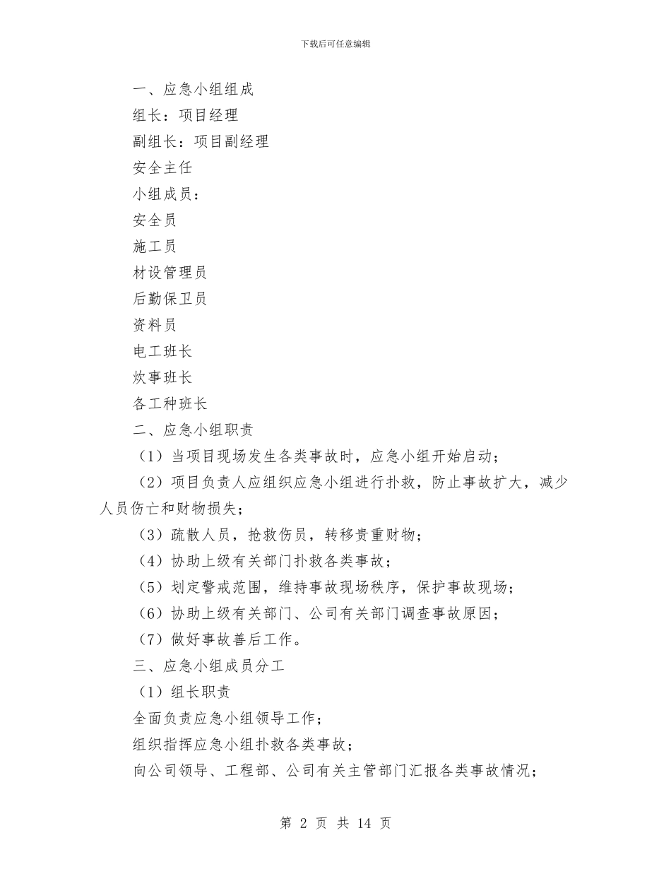 建筑施工企业安全事故应急预案与建筑施工企业安全应急预案汇编_第2页