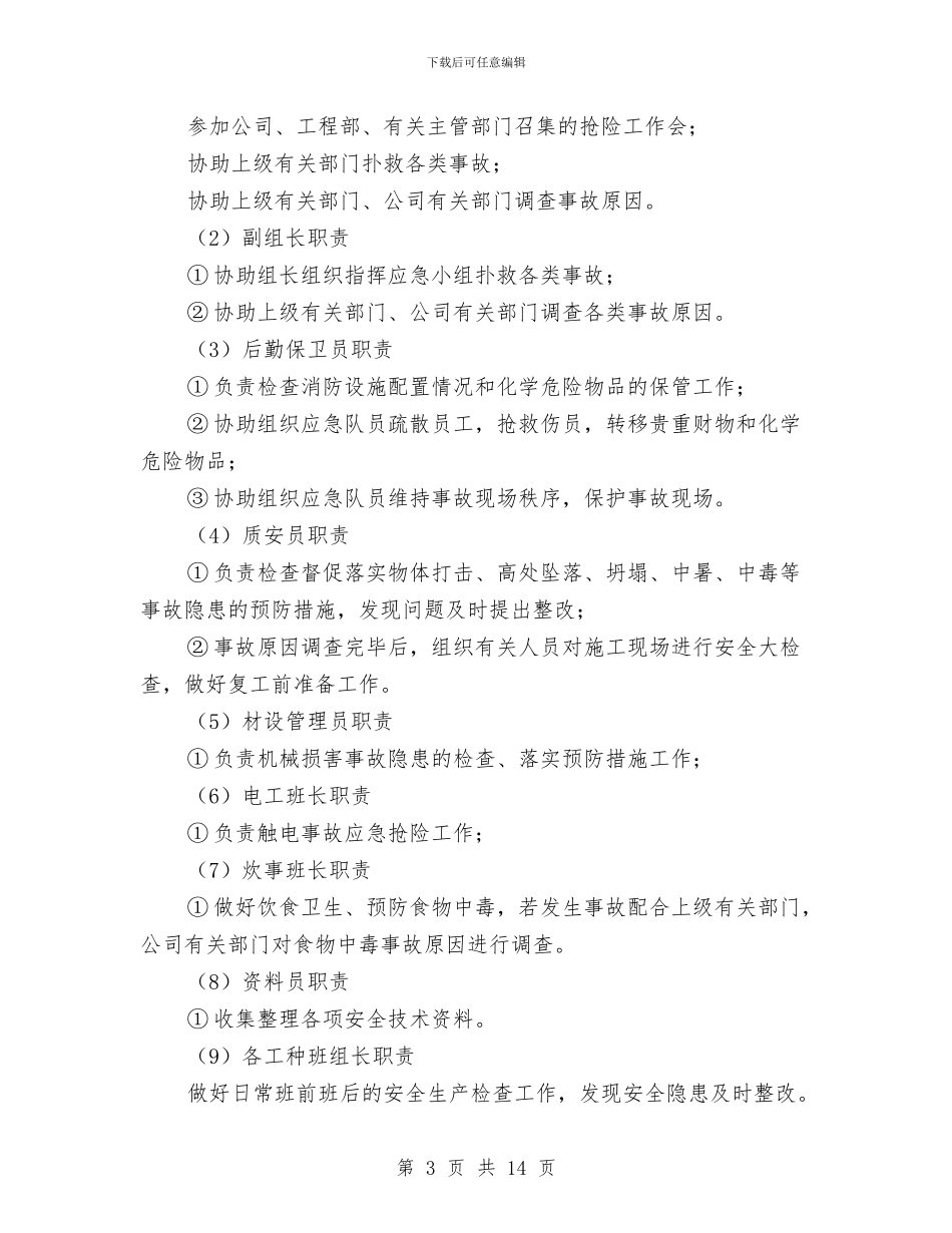 建筑施工企业安全事故应急预案与建筑施工企业安全应急预案汇编_第3页