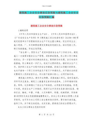 建筑施工企业安全事故应急预案与建筑施工企业安全应急预案汇编