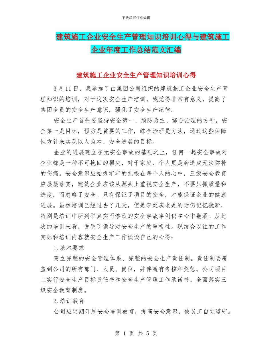 建筑施工企业安全生产管理知识培训心得与建筑施工企业年度工作总结范文汇编_第1页