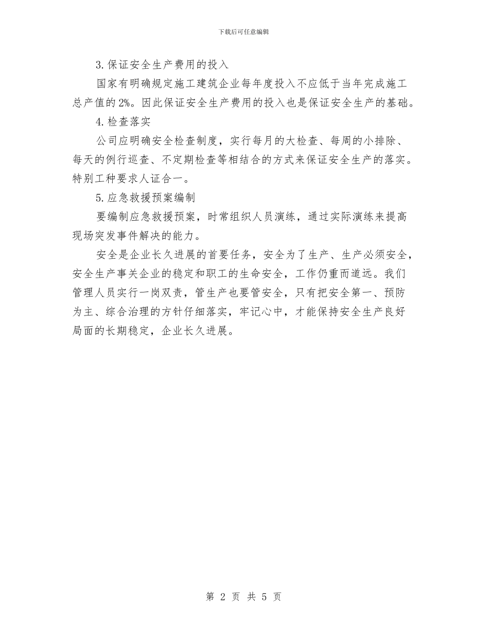 建筑施工企业安全生产管理知识培训心得与建筑施工企业年度工作总结范文汇编_第2页