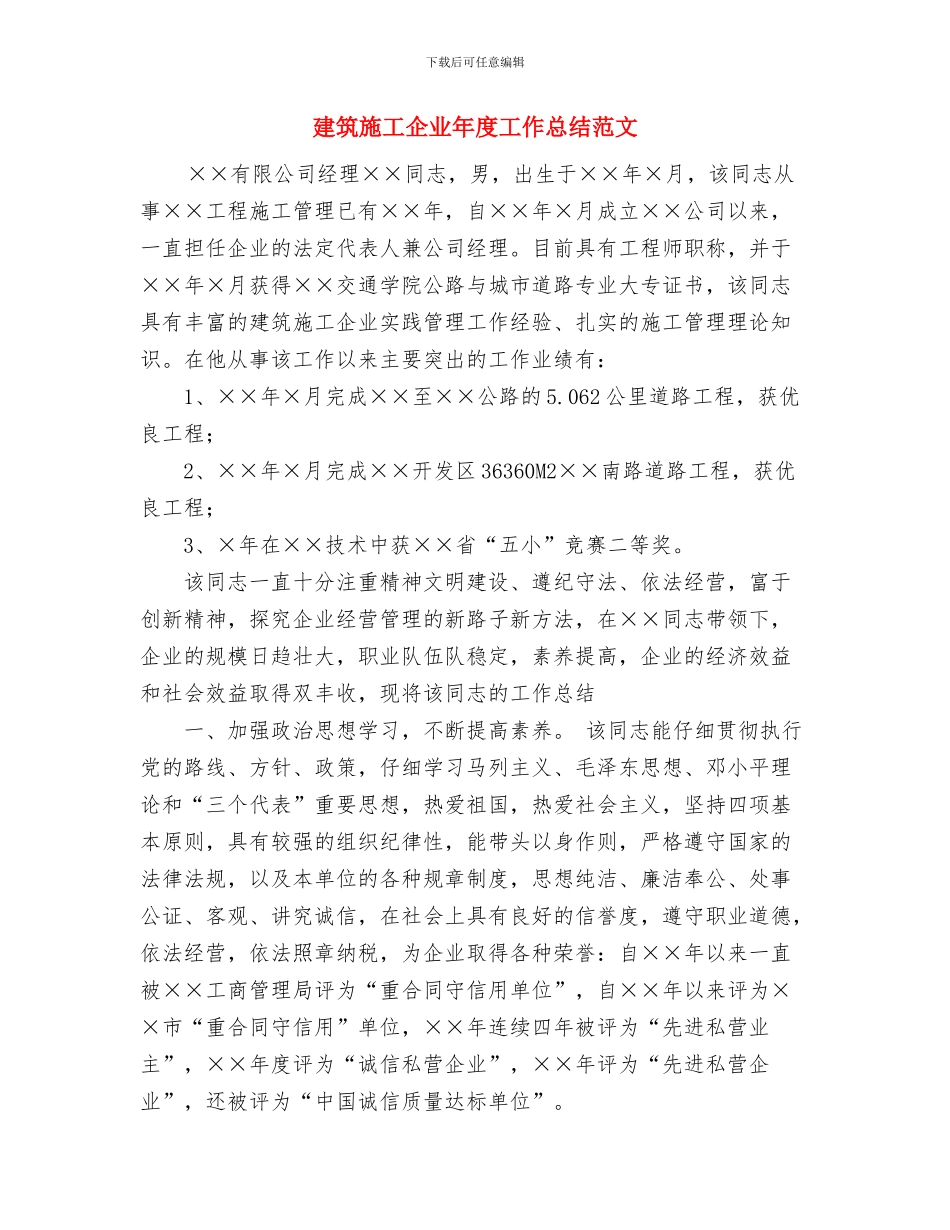 建筑施工企业安全生产管理知识培训心得与建筑施工企业年度工作总结范文汇编_第3页