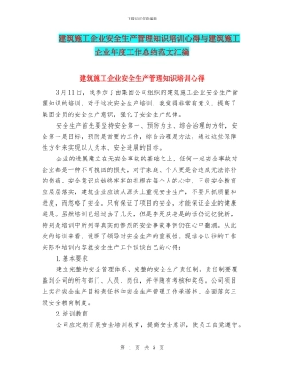 建筑施工企业安全生产管理知识培训心得与建筑施工企业年度工作总结范文汇编