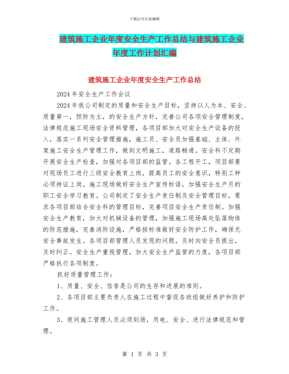 建筑施工企业年度安全生产工作总结与建筑施工企业年度工作计划汇编_第1页