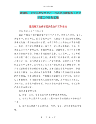 建筑施工企业年度安全生产工作总结与建筑施工企业年度工作计划汇编