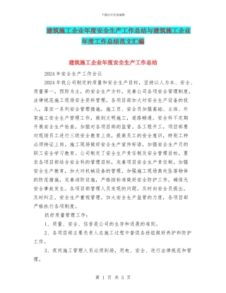 建筑施工企业年度安全生产工作总结与建筑施工企业年度工作总结范文汇编