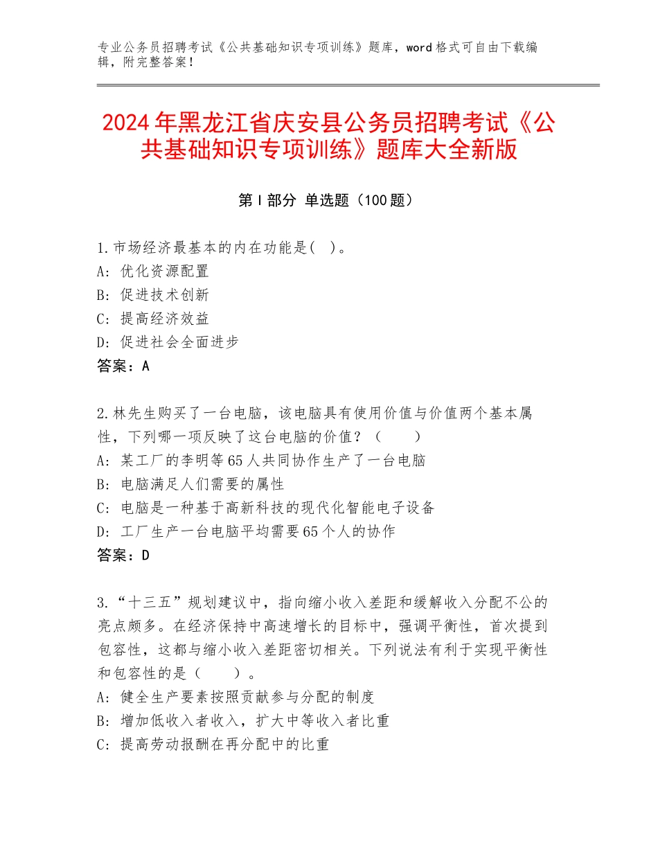 2024年黑龙江省庆安县公务员招聘考试《公共基础知识专项训练》题库大全新版_第1页