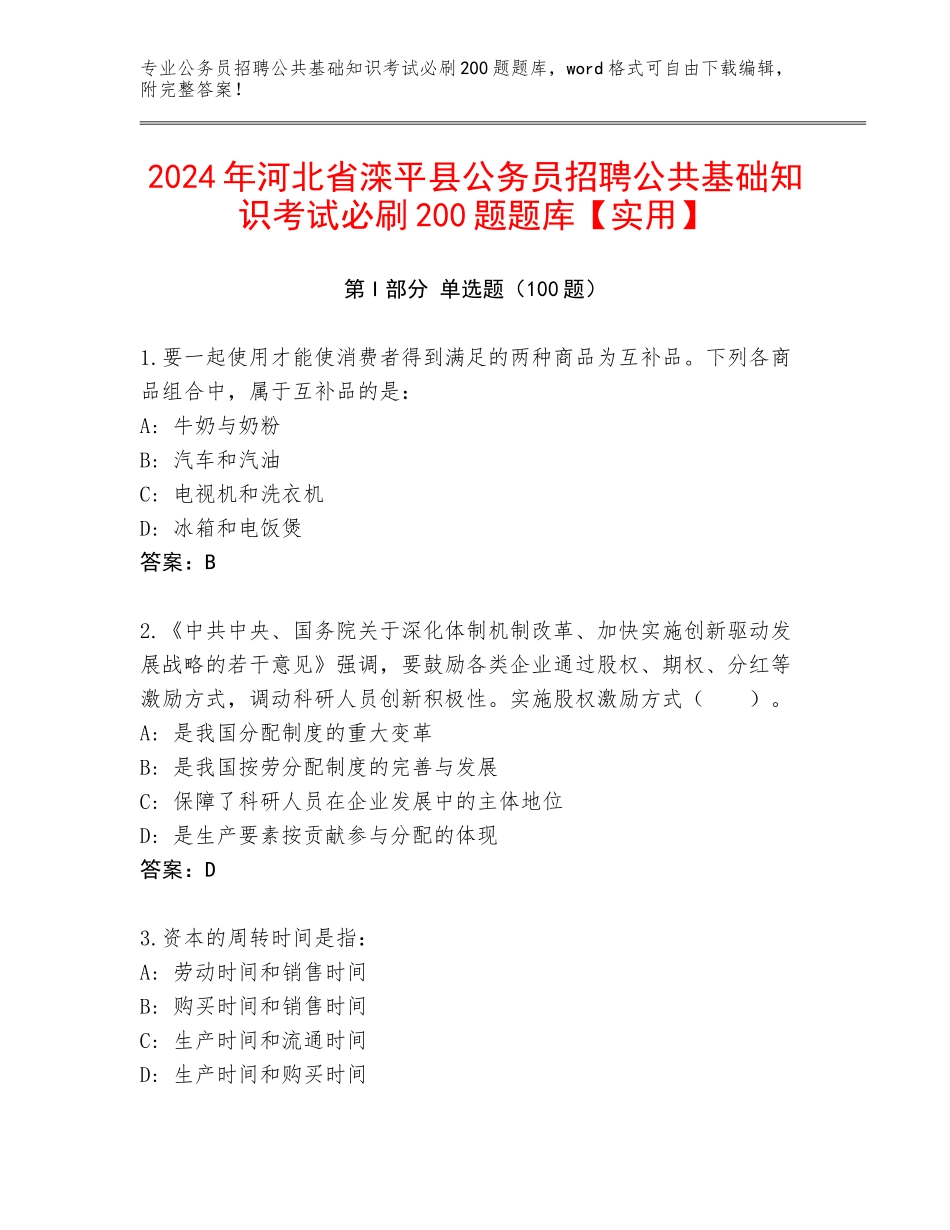 2024年河北省滦平县公务员招聘公共基础知识考试必刷200题题库【实用】_第1页