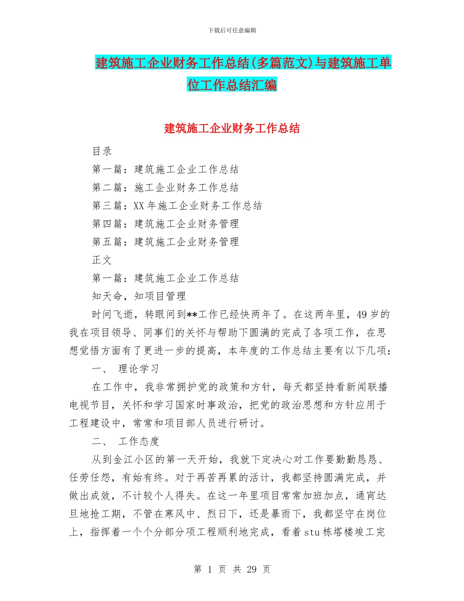 建筑施工企业财务工作总结与建筑施工单位工作总结汇编_第1页