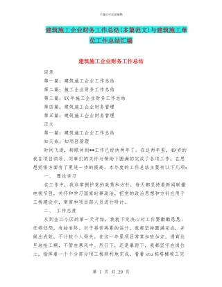 建筑施工企业财务工作总结与建筑施工单位工作总结汇编
